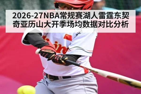 2026-27NBA常规赛湖人雷霆东契奇亚历山大开季场均数据对比分析
